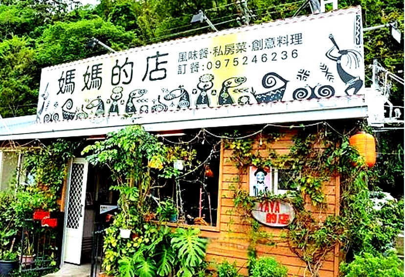 尖石鄉風味餐廳_媽媽的店