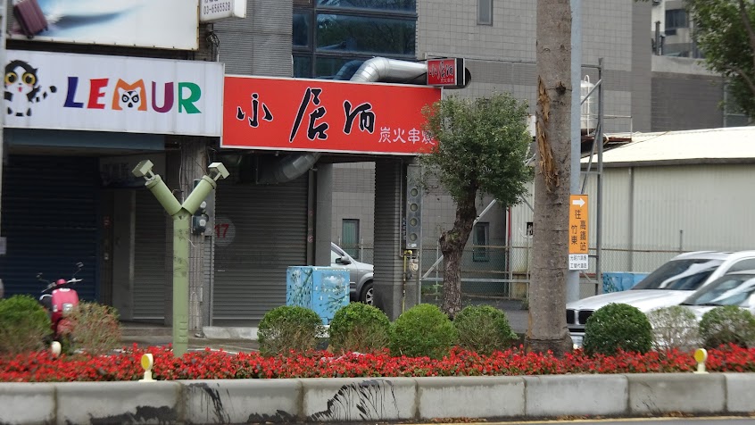 小居酒炭火串燒