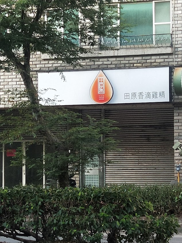 田原香滴雞精-新竹門市