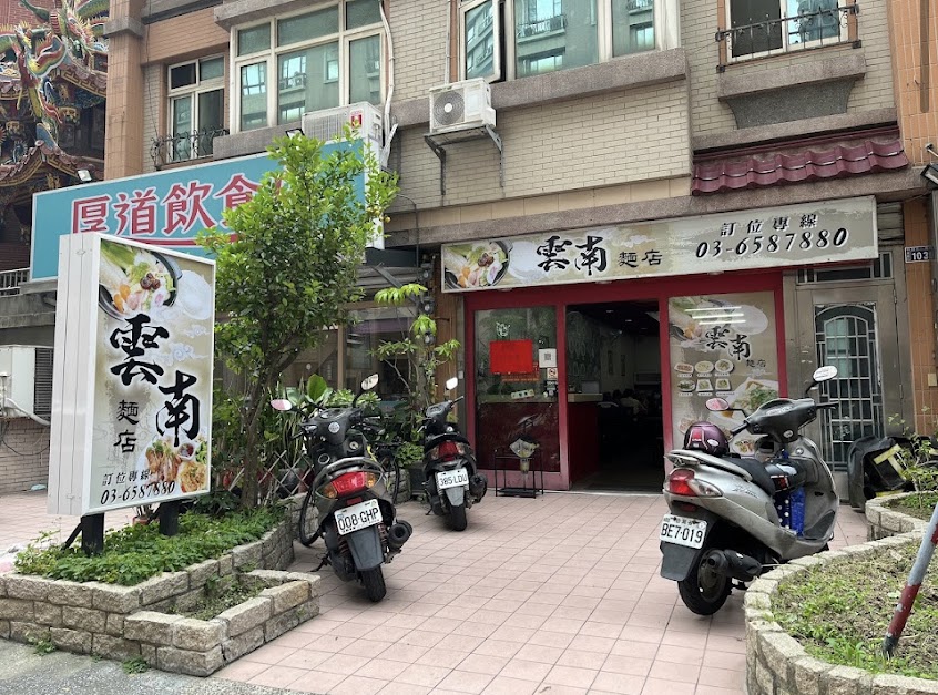 雲南麵店