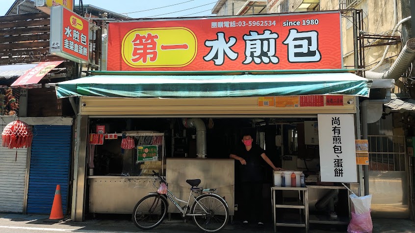 第一水煎包