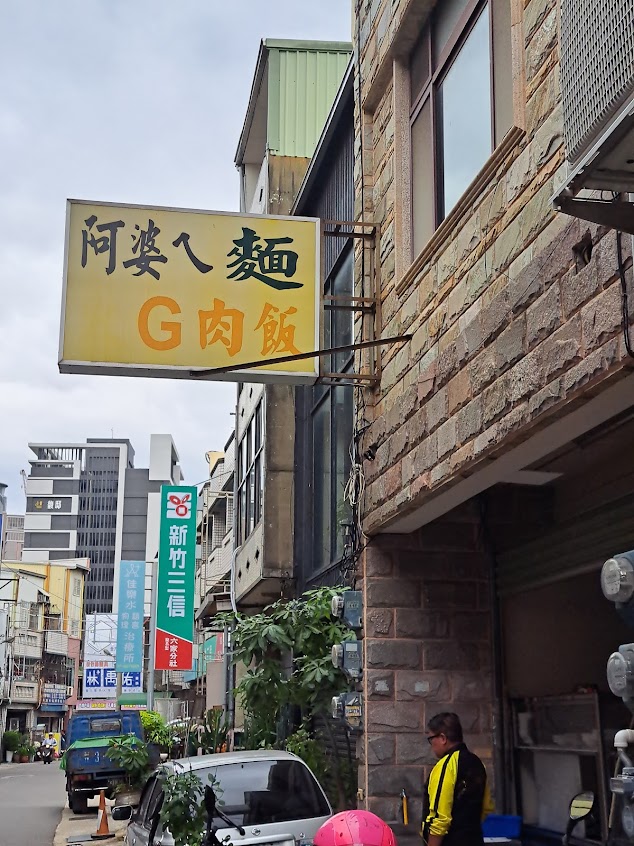 阿婆ㄟ麵G肉飯