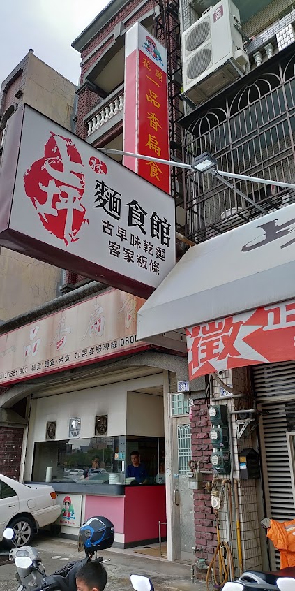 上坪麵食館 總店