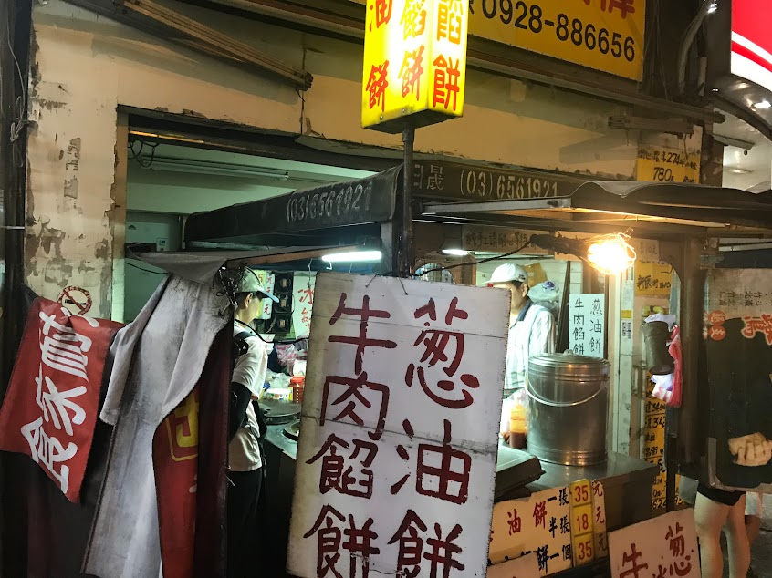 鄧. 牛肉餡餅蔥油餅