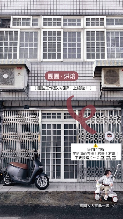 團團 · 烘焙 甜點工作室（無現場販售）