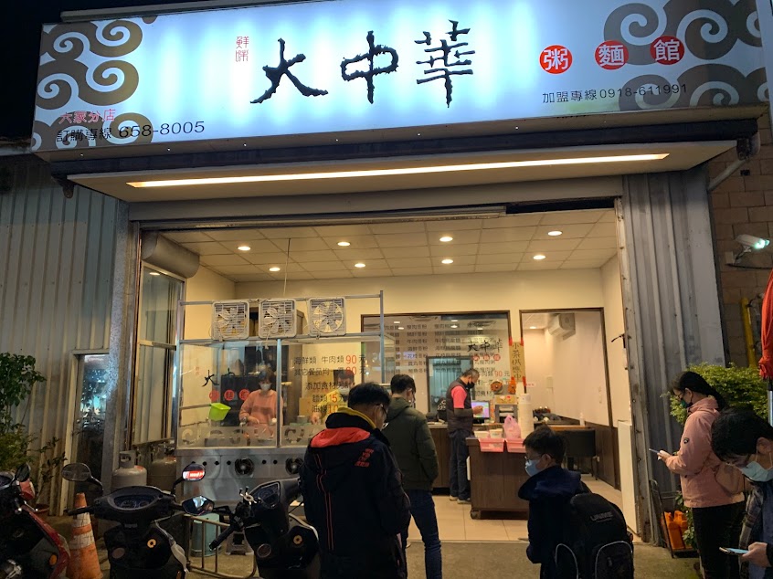 大中華粥麵館