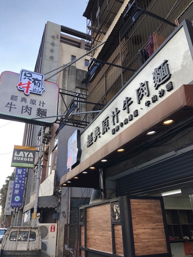 只有牛 經典牛肉美饌