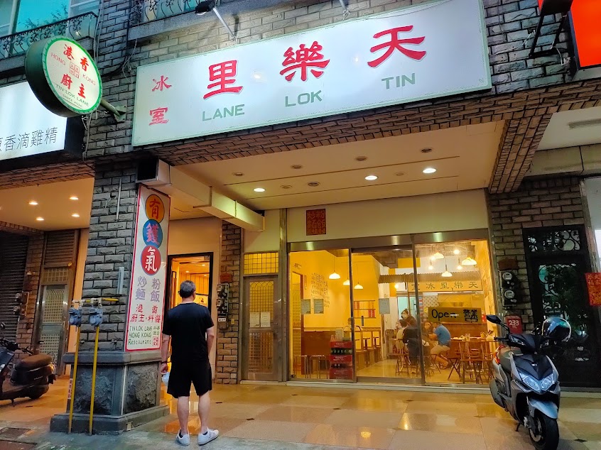 竹北天樂里冰室