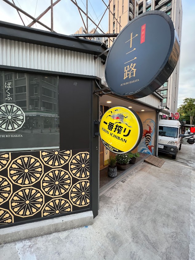 十二路jyuu ni so ji – 新竹竹北日式居酒屋 生魚片 串燒 烤物 握壽司 人氣推薦必吃平價日本料理 高CP值 熱門特色打卡餐廳 好評 朋友小酌聚會 巷弄美食 評價 首選