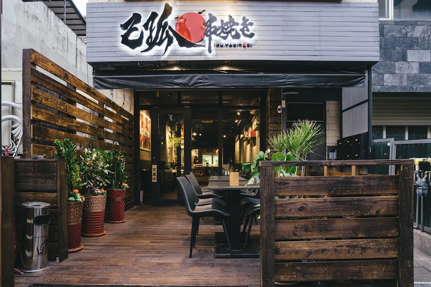 已孤串燒 IKU YAKITORI