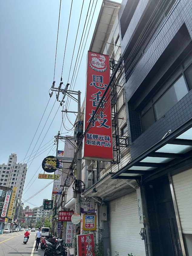 思香枝串燒專賣店
