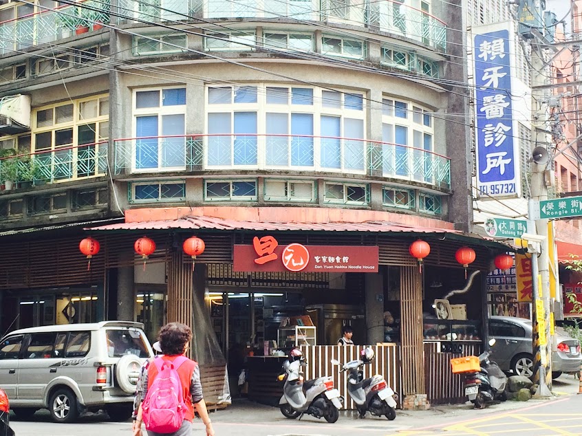 旦元客家麵食館