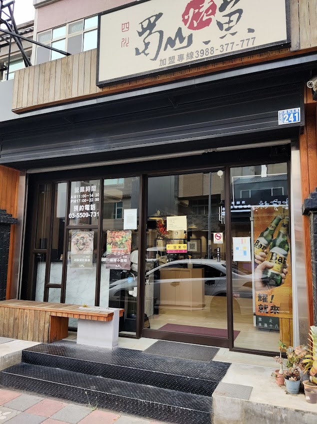 蜀山四川烤魚—竹北勝利店