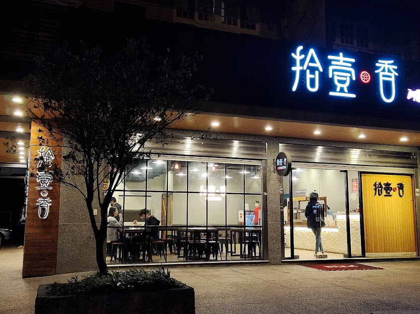 拾壹香牛肉麵店