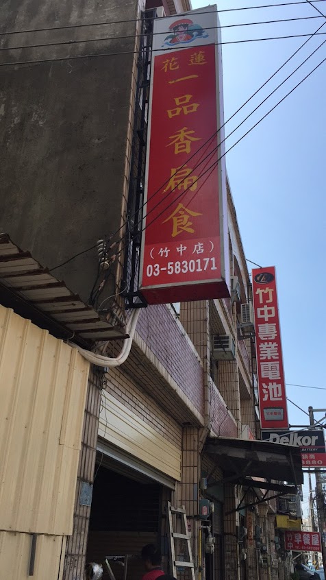 花蓮一品香扁食(竹中店)