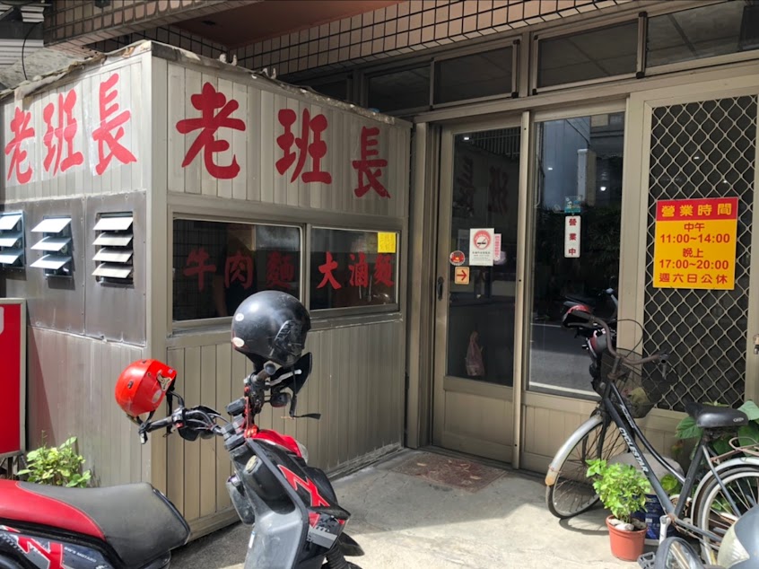 老班長麵食館