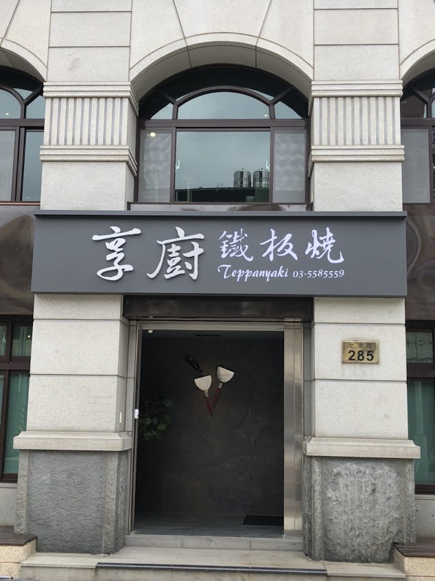 享廚鐵板燒 Enjoy Teppanyaki