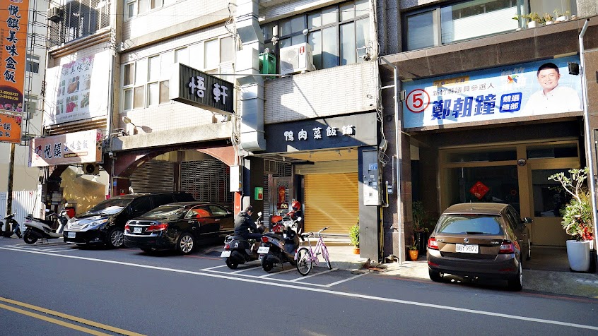 悟軒鴨肉菜飯鋪