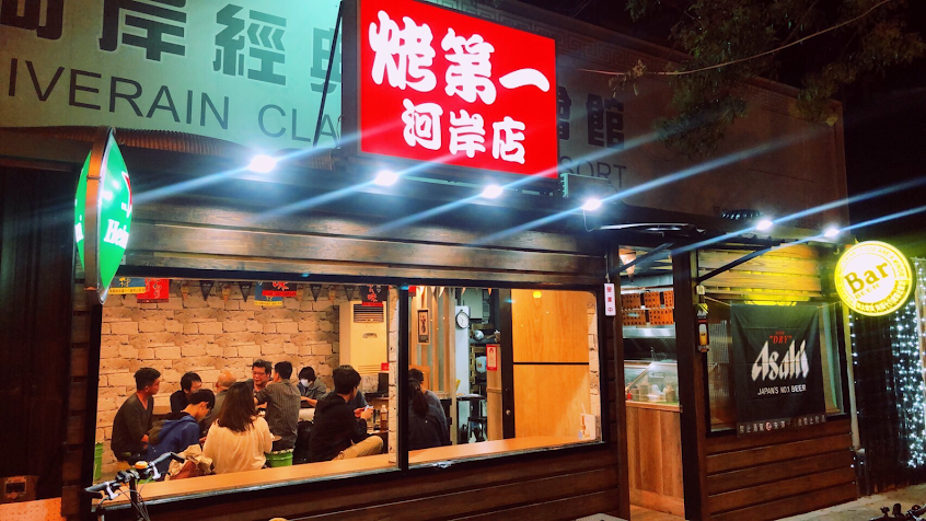 烤第一 竹北河岸店