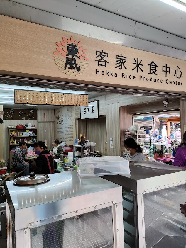 東風客家米食中心