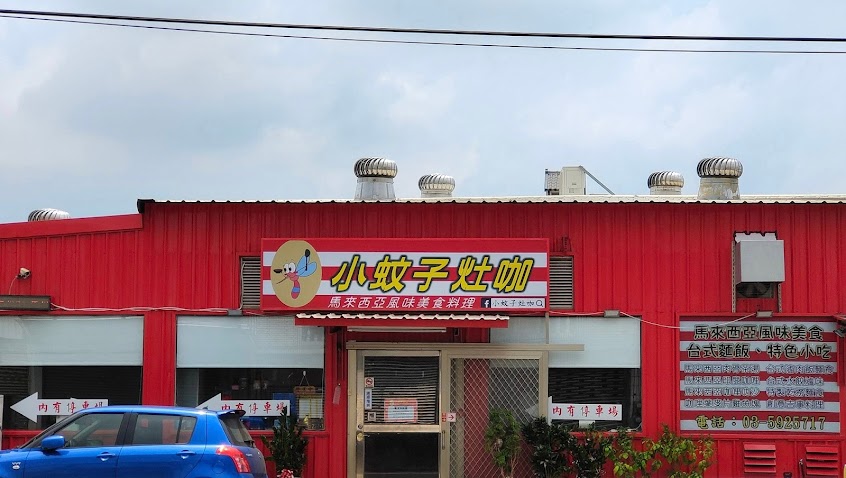 小蚊子灶咖馬來西亞風味美食料理