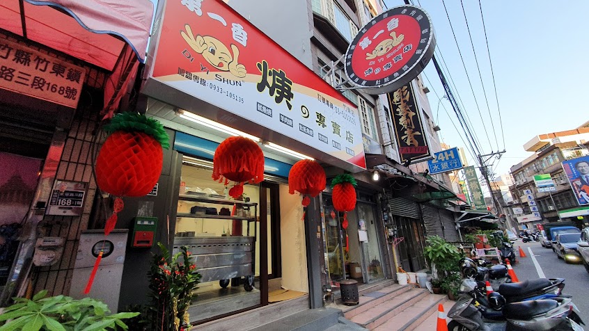 第一香羹湯專賣店（原竹東高中）