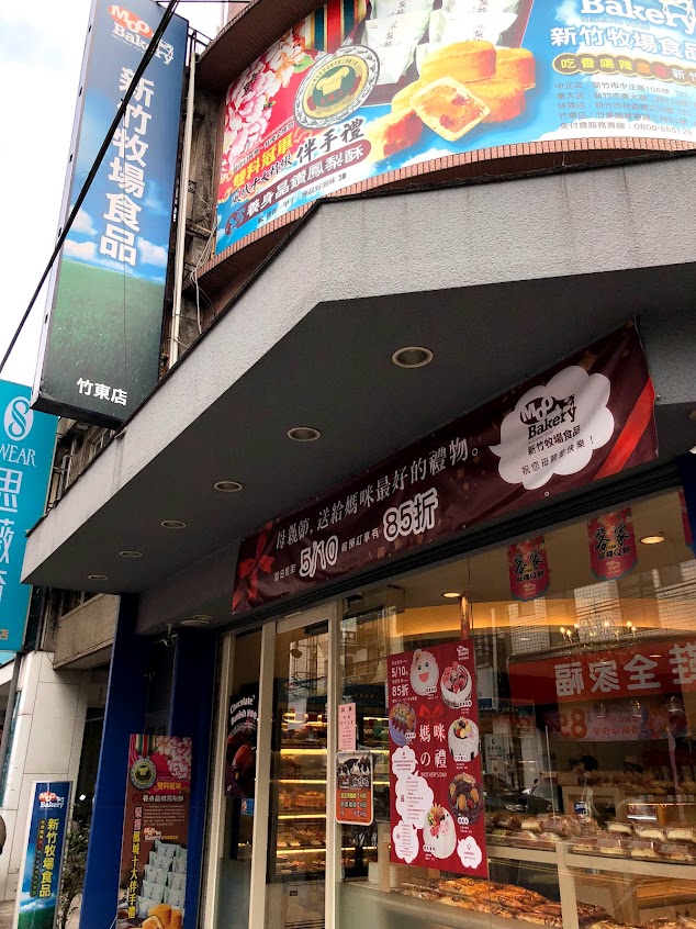 新竹牧場竹東店