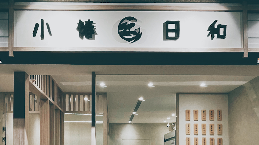 小椿日和 竹北嘉興店