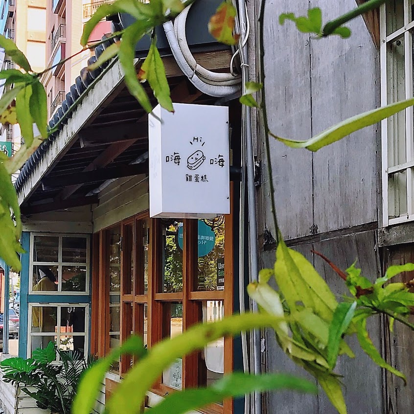 嗨嗨雞蛋糕｜人生嗨嗨