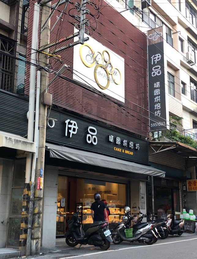 伊品精緻烘焙坊