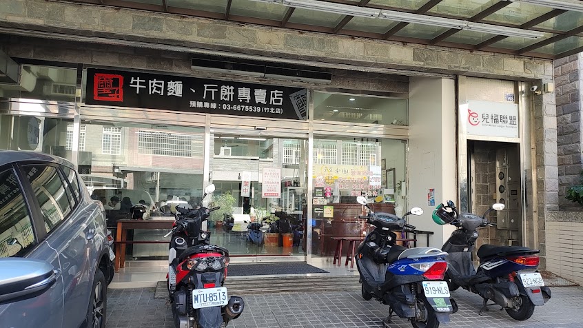 璽子牛肉麵(竹北店)