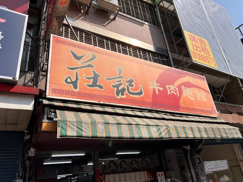莊記牛肉麵館