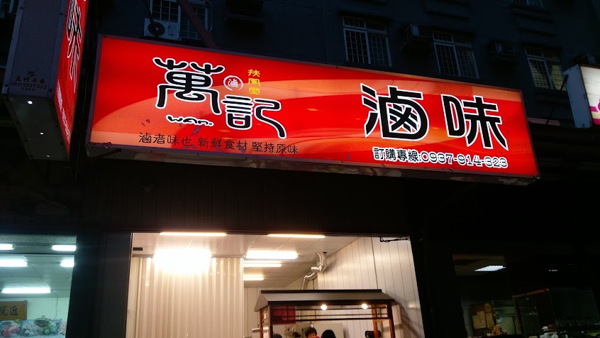 萬記滷味（竹北店）