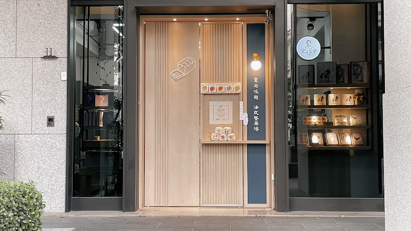 金月笈食．皇后吐司專賣店 / 堅果塔專賣店