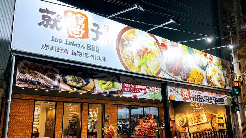 就醬子烤吧 竹北店