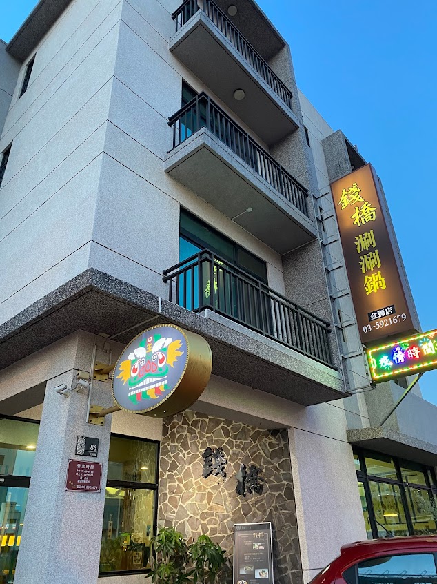 錢橋涮涮鍋-金獅店
