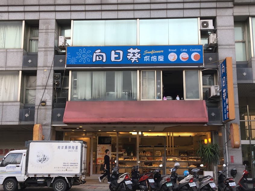 向日葵烘焙屋