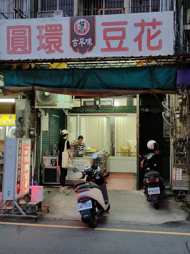 圓環蕭古早味豆花