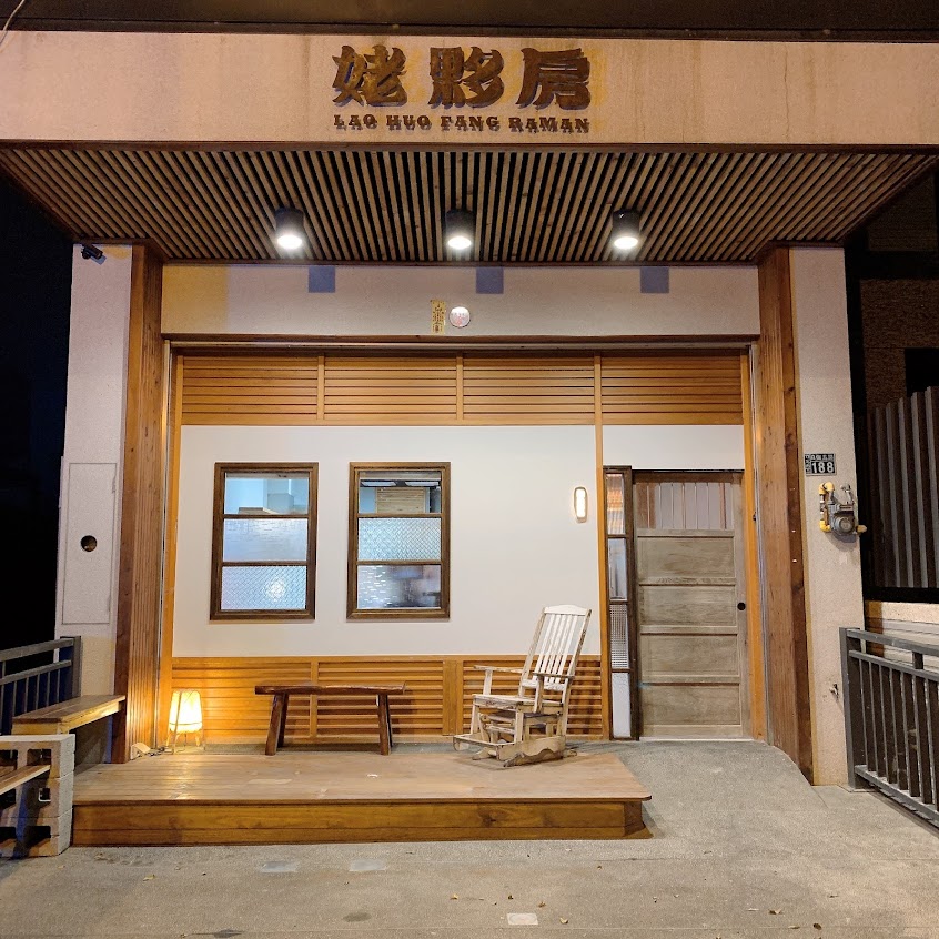 姥夥房-竹北鹿場店