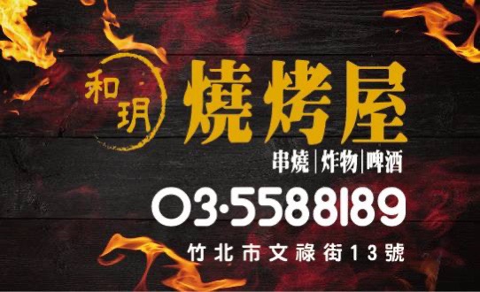 和玥燒烤屋