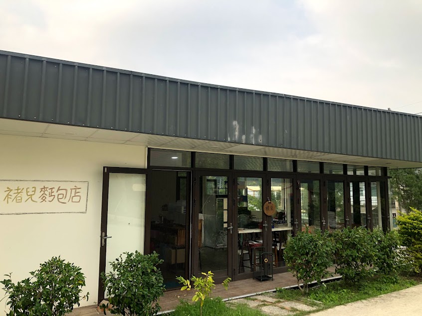 褚兒手揉麵包坊