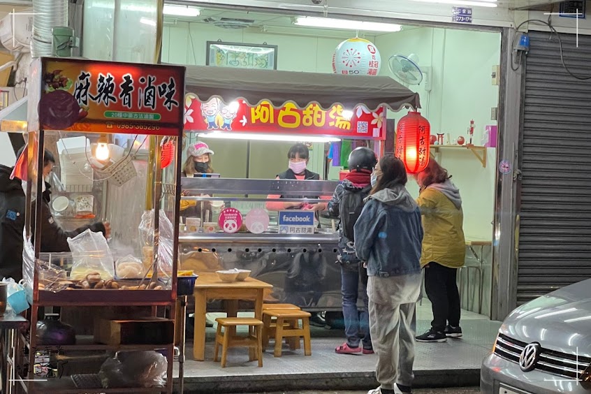 阿古甜湯（休息日公告至 FB 粉專）