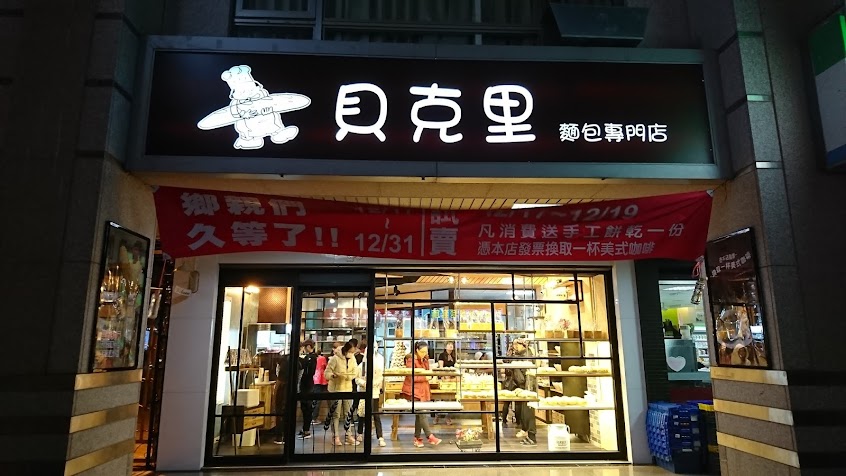 竹東貝克里麵包