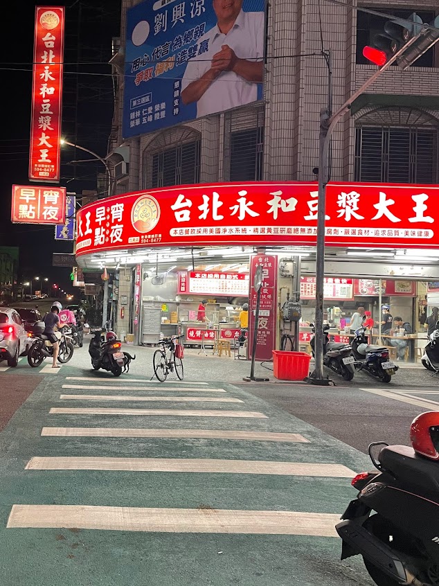台北永和豆漿大王