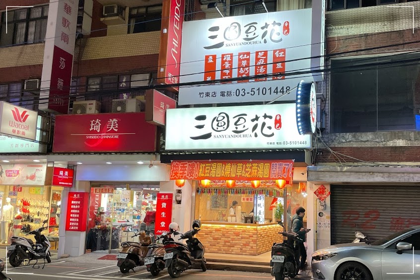 三圓豆花 竹東店