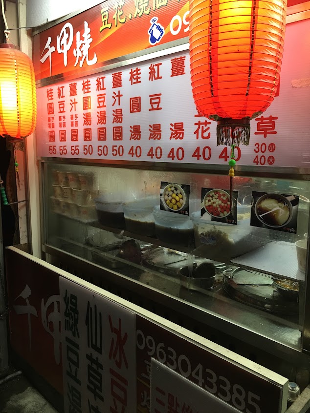 千甲燒 豆花·燒仙草