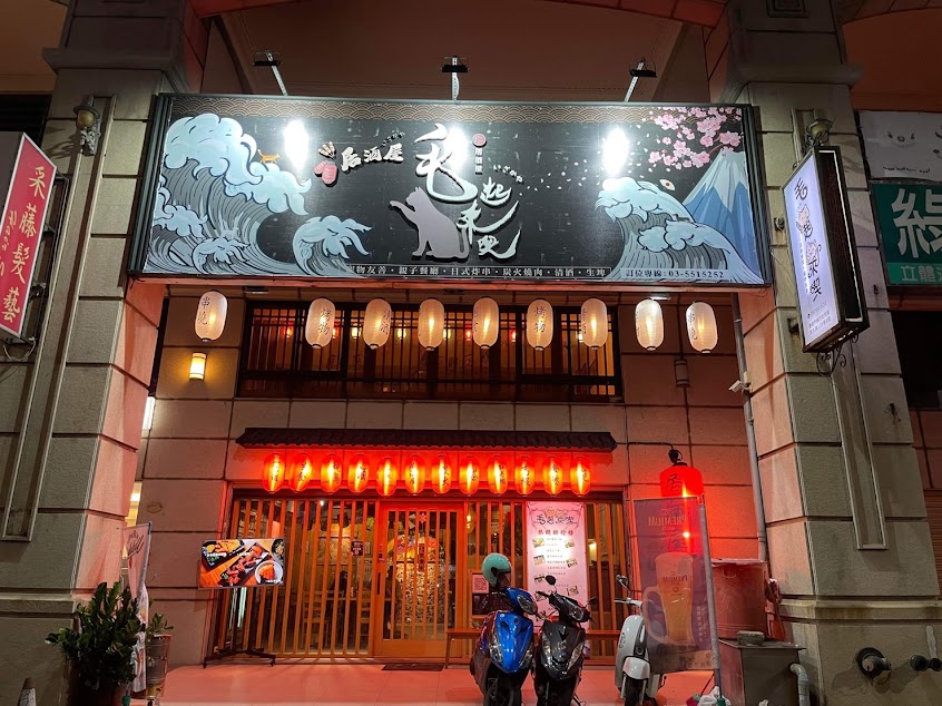 毛起來喫寵物日式居酒屋 – 竹北居酒屋 竹北深夜必吃美食 人氣居酒屋 燒肉串燒推薦 日式居酒屋 新竹居酒屋 隱藏巷弄美食 寵物友善