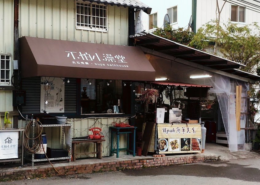 不怕小澡堂 bupa bathhouse