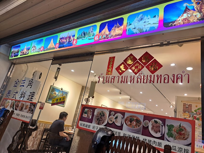 金三角泰式料理
