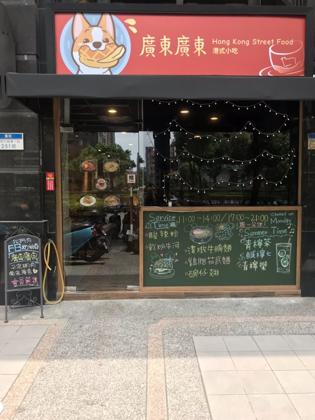 廣東廣東港式小吃 竹北店